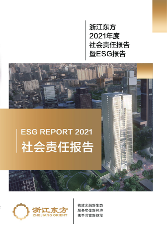 浙江東方2021年度環(huán)境、社會(huì)及治理（ESG）報(bào)告
