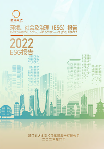 浙江東方2022年度環(huán)境、社會(huì)及治理（ESG）報(bào)告