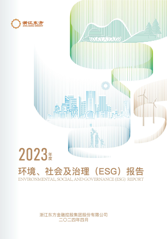 浙江東方2023年度環(huán)境、社會(huì)及治理（ESG）報(bào)告