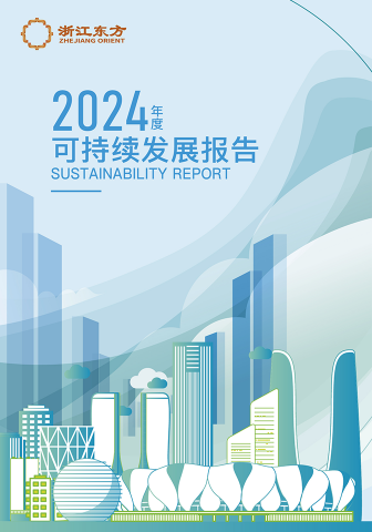 浙江東方2024年度環(huán)境、社會(huì)及治理（ESG）報(bào)告