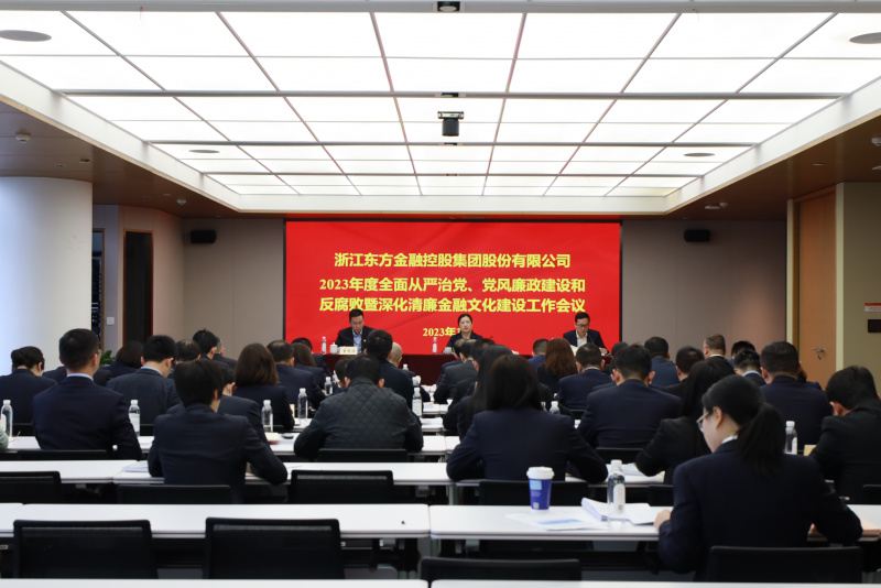 2023年全面從嚴(yán)治黨、黨風(fēng)廉政建設(shè)和反腐敗暨深化清廉金融文化建設(shè)工作會(huì)議.jpg